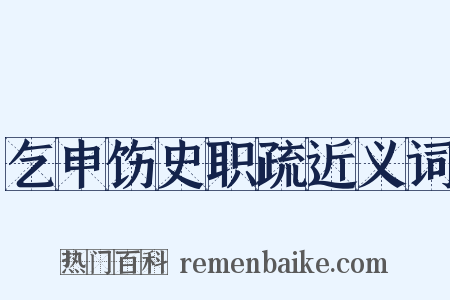 乞申饬史职疏近义词是什么意思的图片